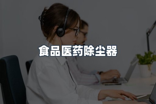 食品医药除尘器