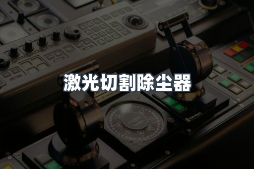 激光切割除尘器