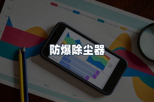 防爆除尘器