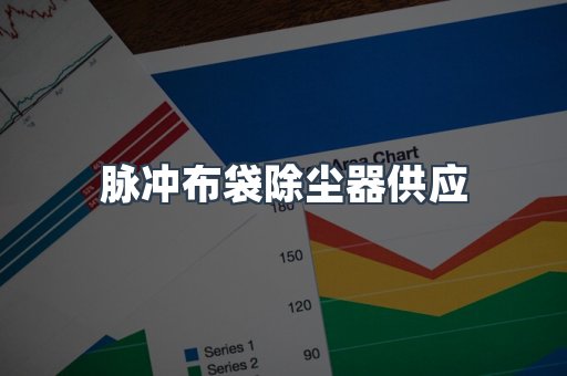 脉冲布袋除尘器