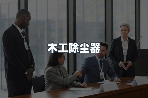 木工除尘器