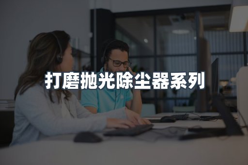 打磨抛光除尘器