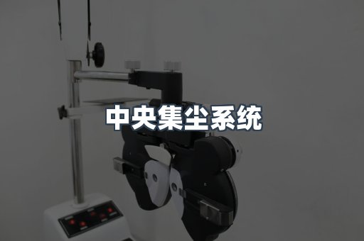 中央集尘系统