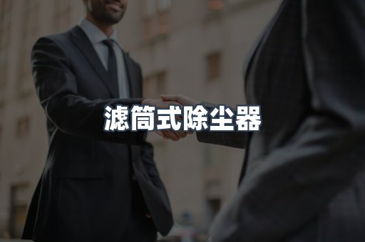滤筒式除尘器