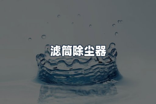 滤筒除尘器